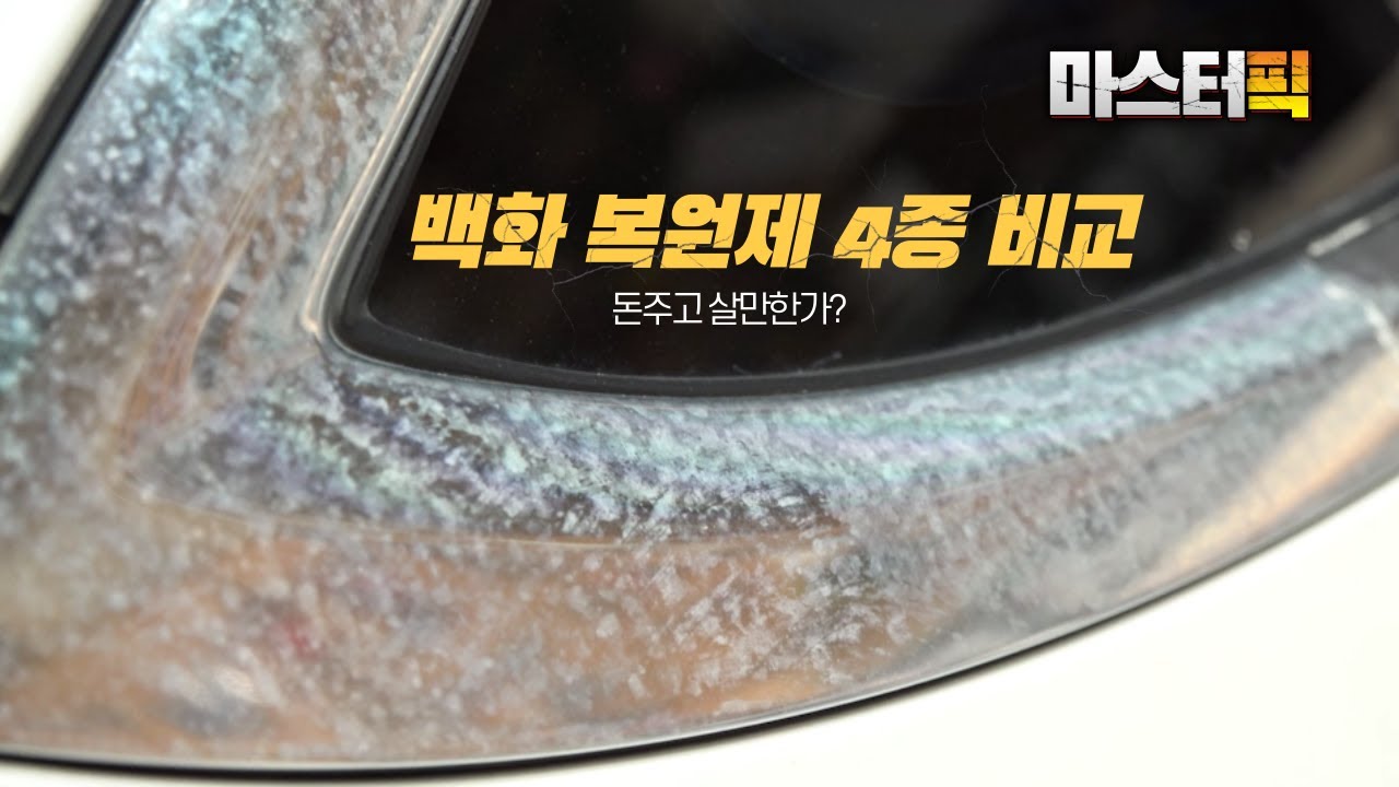 [DIYYOURCAR#540] 마스터픽 (크롬 백화 복원제 4종 비교)