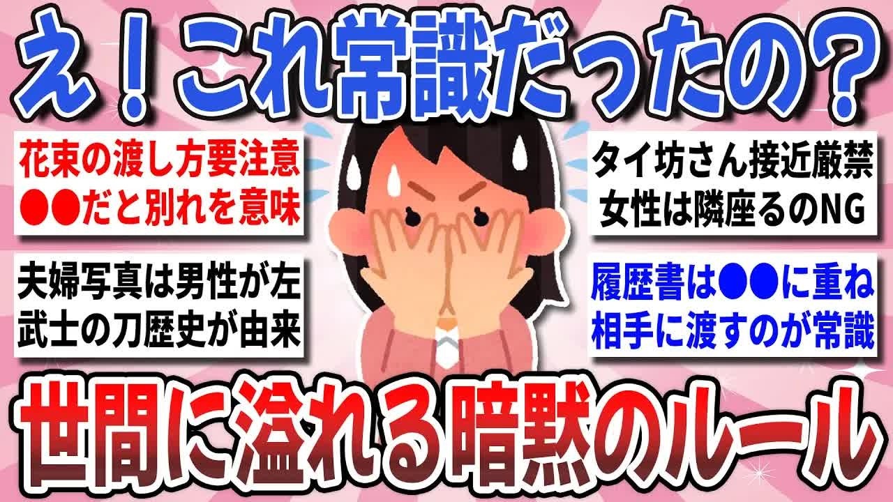 【更年期キツイ】 それ！実は非常識だよ！世間に溢れる「知らないと大恥をかく暗黙のルール」を教えあいたい 【ガルちゃん雑談】【ガルちゃん】【有益】