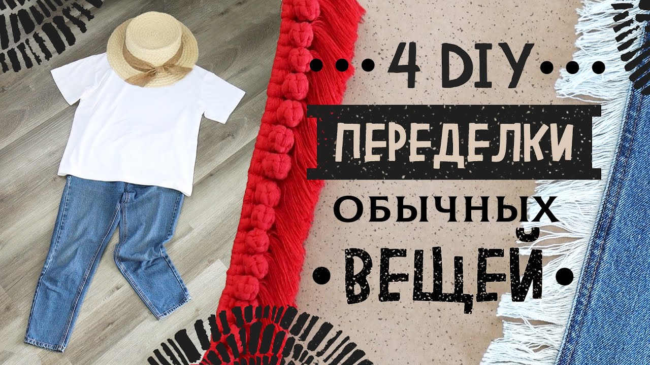 4 DIY переделки. Вторая жизнь вещей. Юбка из старых джинсов своими руками. Кастомизация одежды.