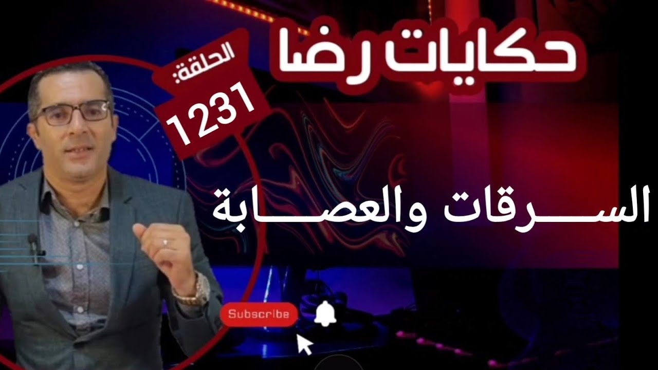 الحلقة 1231 : قصة بوليسية | الســـــرقات والعصـــــابة والبحث عن المجــــرمين
