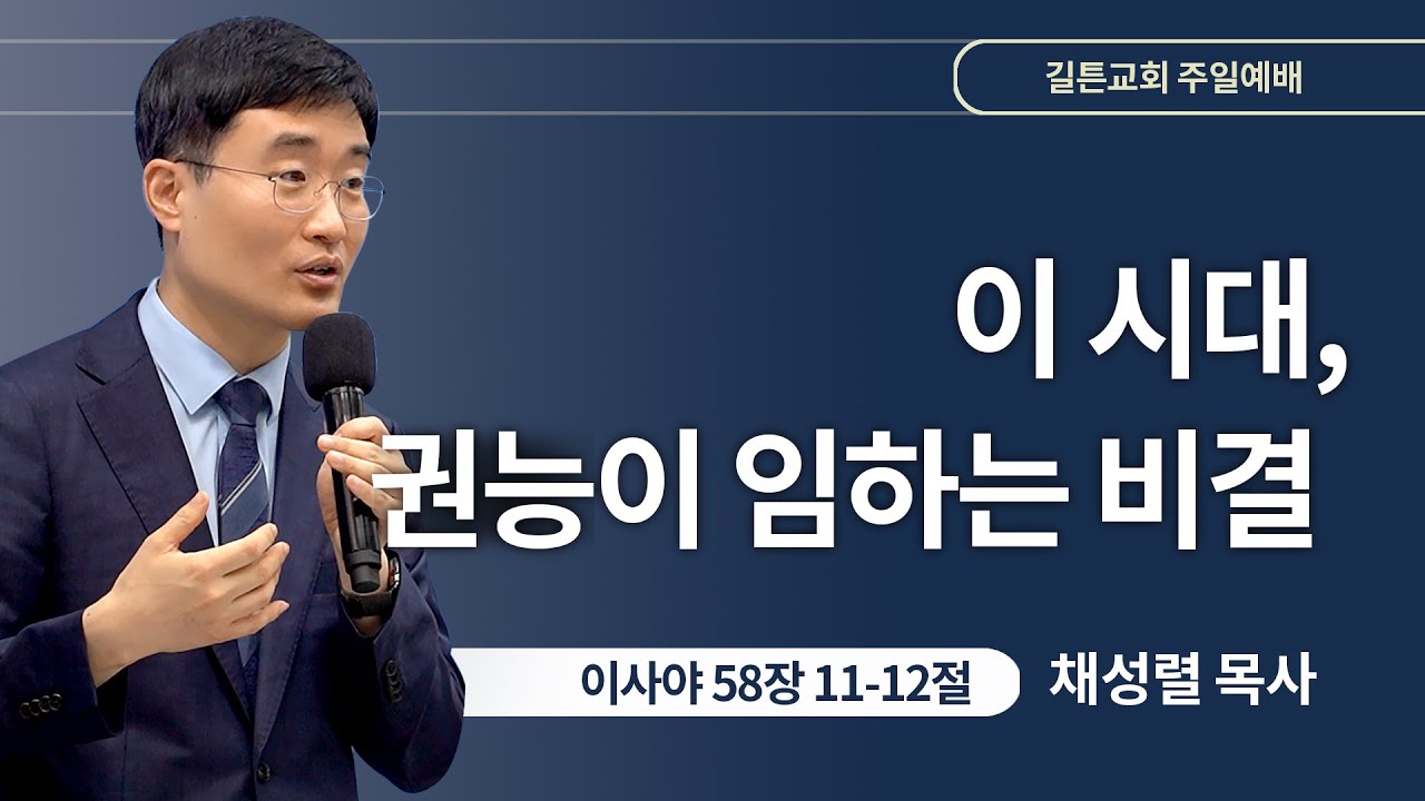 길튼교회 주일예배 | 이 시대, 권능이 임하는 비결 | 채성렬 목사 | 2024/07/07