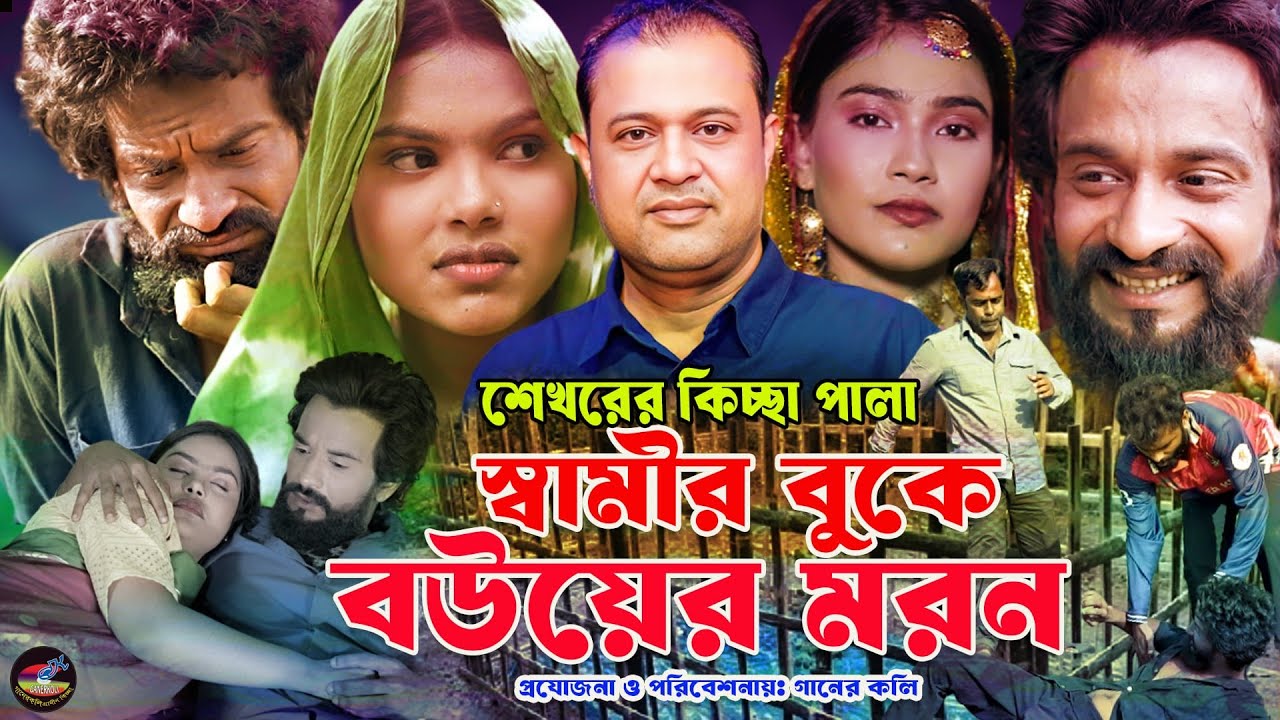 স্বামীর বুকে বউয়ের মরন | শেখর কিচ্ছাপালা  | Swamir buke bouer moron | shekhor kissapala