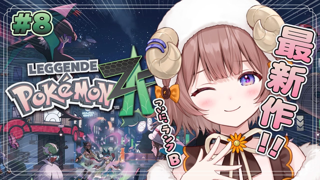 【 Pokémon LEGENDS Z-A 】#08 ポケモン最新作！ｵｲｵｲｵｲ、ランクBだってよ！？【マル・ナナモナ/#VEE】