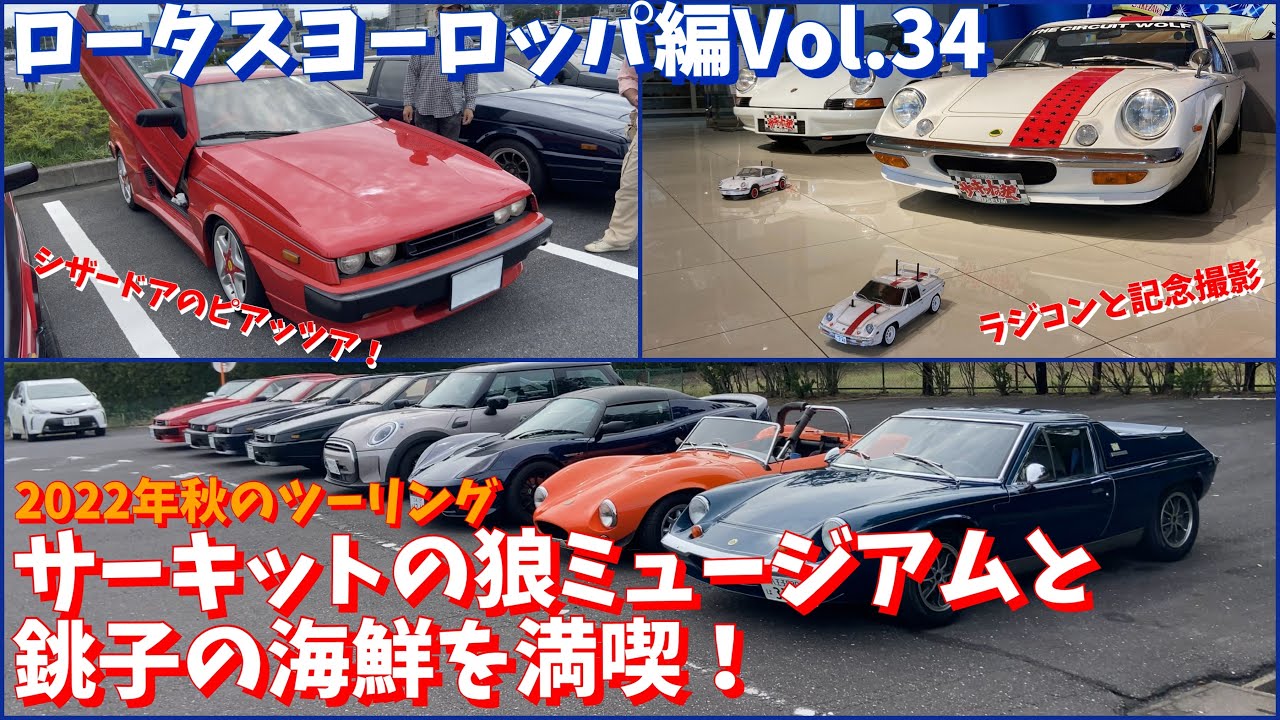 【2022年秋のツーリング  サーキットの狼ミュージアムと銚子の海鮮を満喫！希少なピアッツアが4台も参加！】ロータスヨーロッパ編Vol.34 Lotus Europa Special Type74