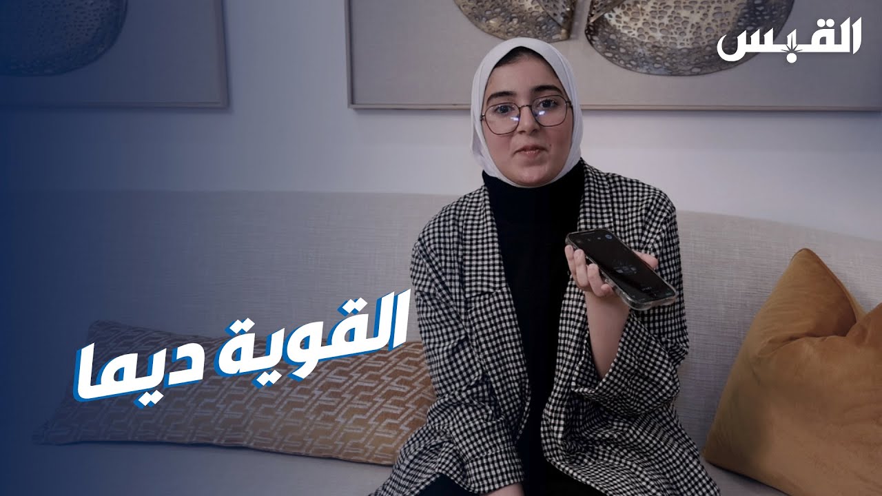 شخصية الطالبة ديما.. أقوى من التأتأة