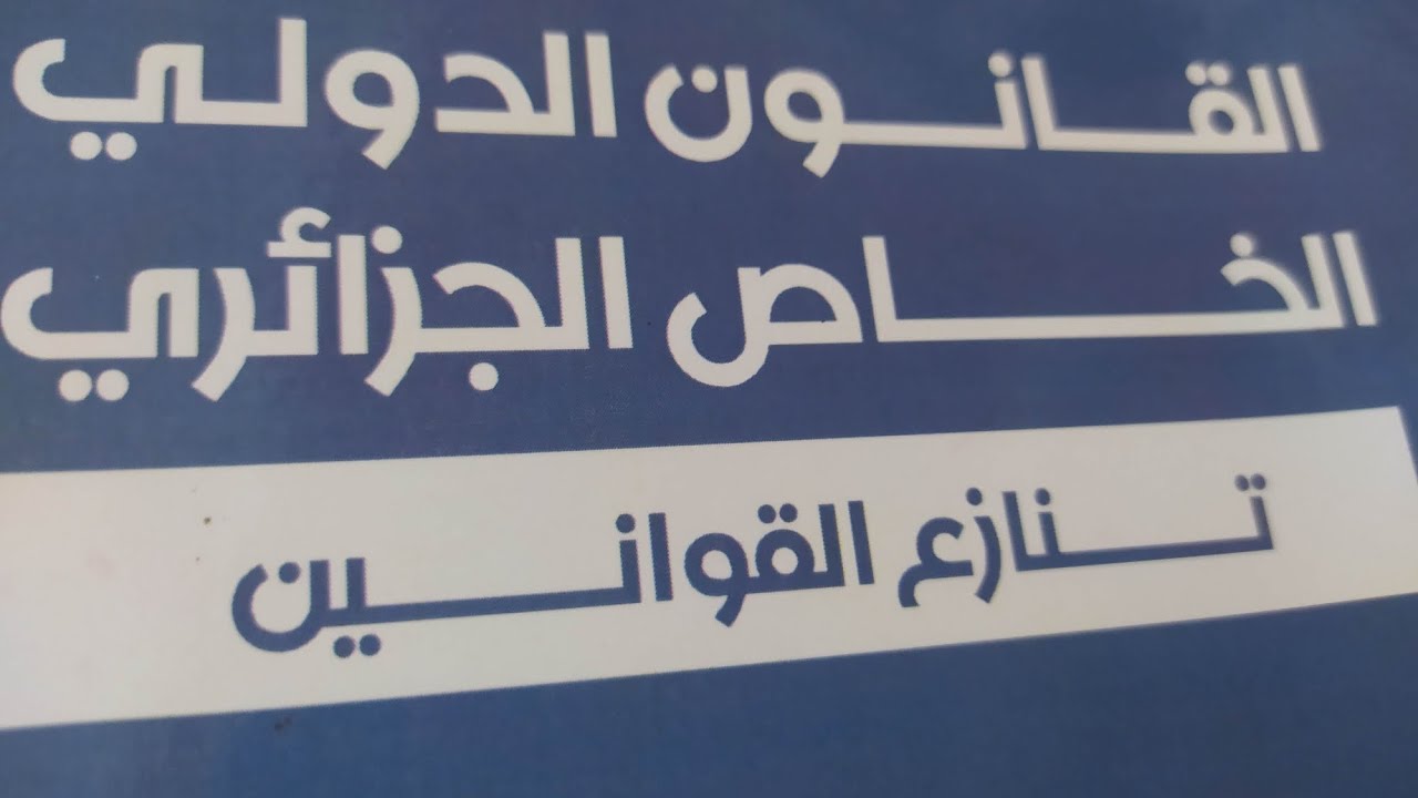 استبعاد تطبيق القانون الاجنبي بسبب مخالفة النظام العام (الجزء الثاني)