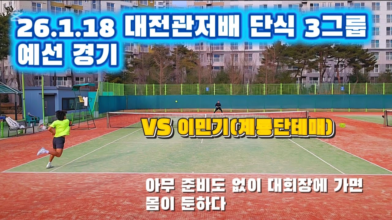 26.1.18 대전관저배 단식 3그룹 | 예선 경기