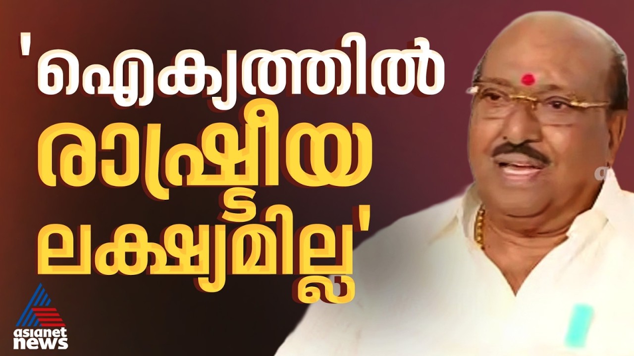 ‘NSS വിഷയത്തിൽ ഇപ്പോൾ മറുപടി പറയുന്നില്ല; ഇക്കാര്യത്തിൽ മാധ്യമ വിചാരണ ഇപ്പോൾ നടത്തരുത്’