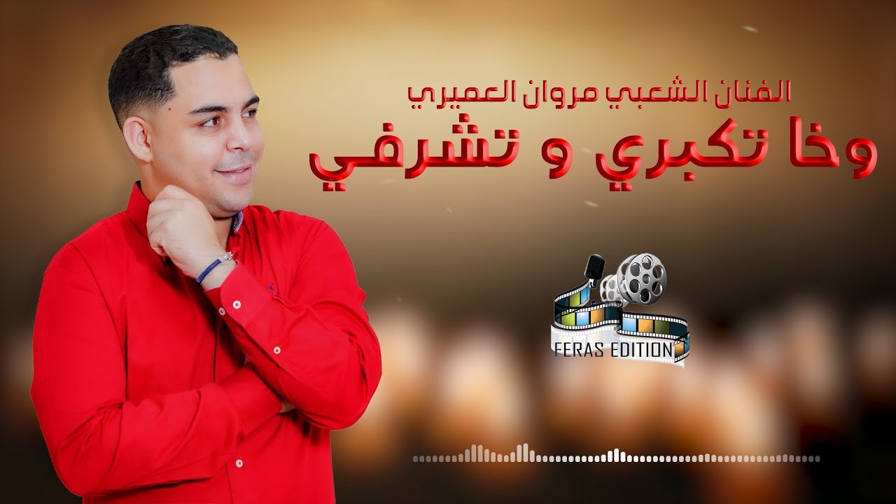 Marwane Laamiri - Wakha Tkabri Wa Tcharfi (EXCLUSIVE) | (مروان العميري - وخا تكبري و تشرفي (حصريآ