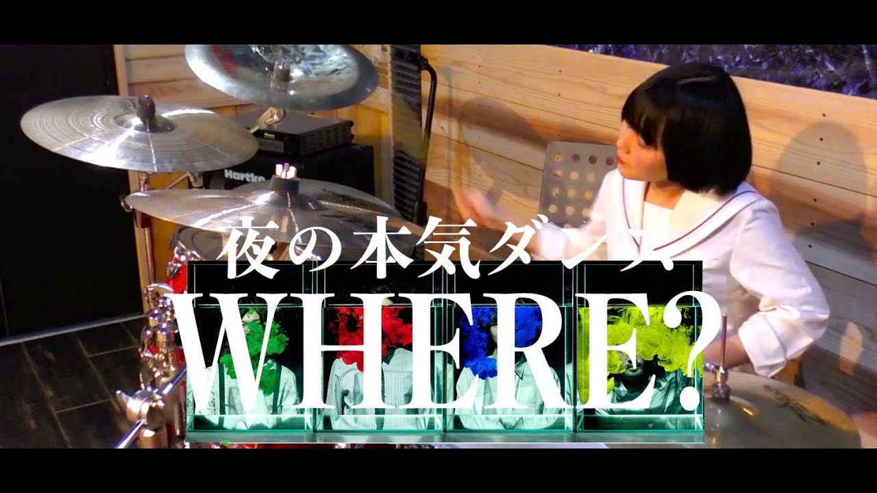 【夜の本気ダンス】「WHERE?」叩いてみた