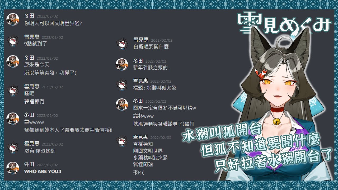 【雜談連動】霸氣水獺逼狐開台 ft.冬田獺【雪見めぐみ】