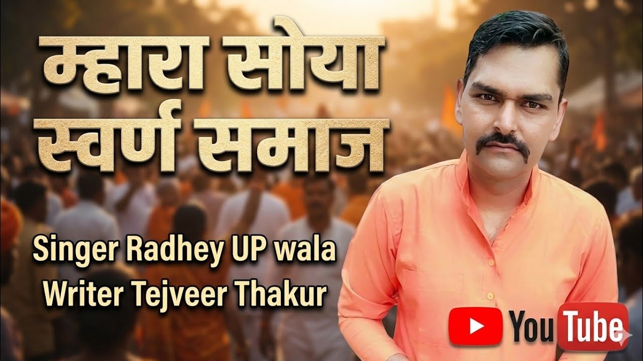 Mera soya swarn samaj||#sc/#st/#ugc/#aarakshan​||new song 2026||#TejveerThakurSong