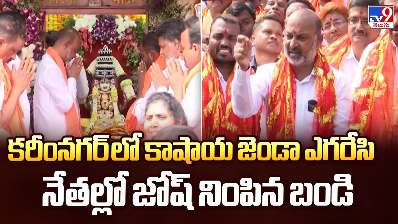 BJP Victory Whenever Elections are Held | కరీంనగర్ లో కాషాయ జెండా ఎగరేసి నేతల్లో జోష్ నింపిన బండి