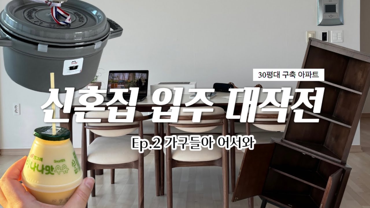 🏠Ep.2 : 30평대 구축아파트 신혼집 입주 Vlog 브이로그: 까사미아 캄포쇼파, 장미맨숀 셀린코너장, 라미에스 세라믹식탁, 에델코첸 냄비세트