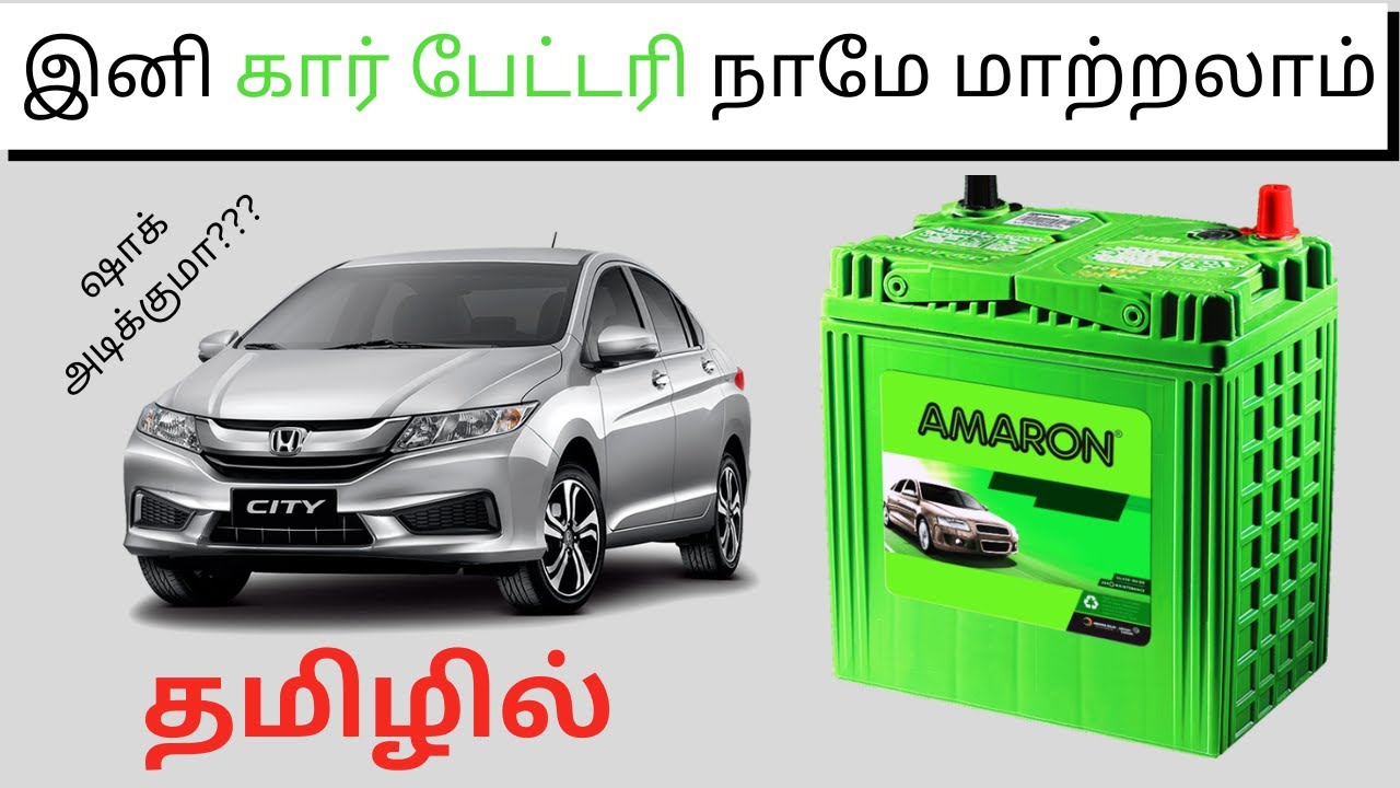 கார் பேட்டரி - car battery in tamil மாத்தலாம் வாங்க  #carbattery #battery #amaron car battery change