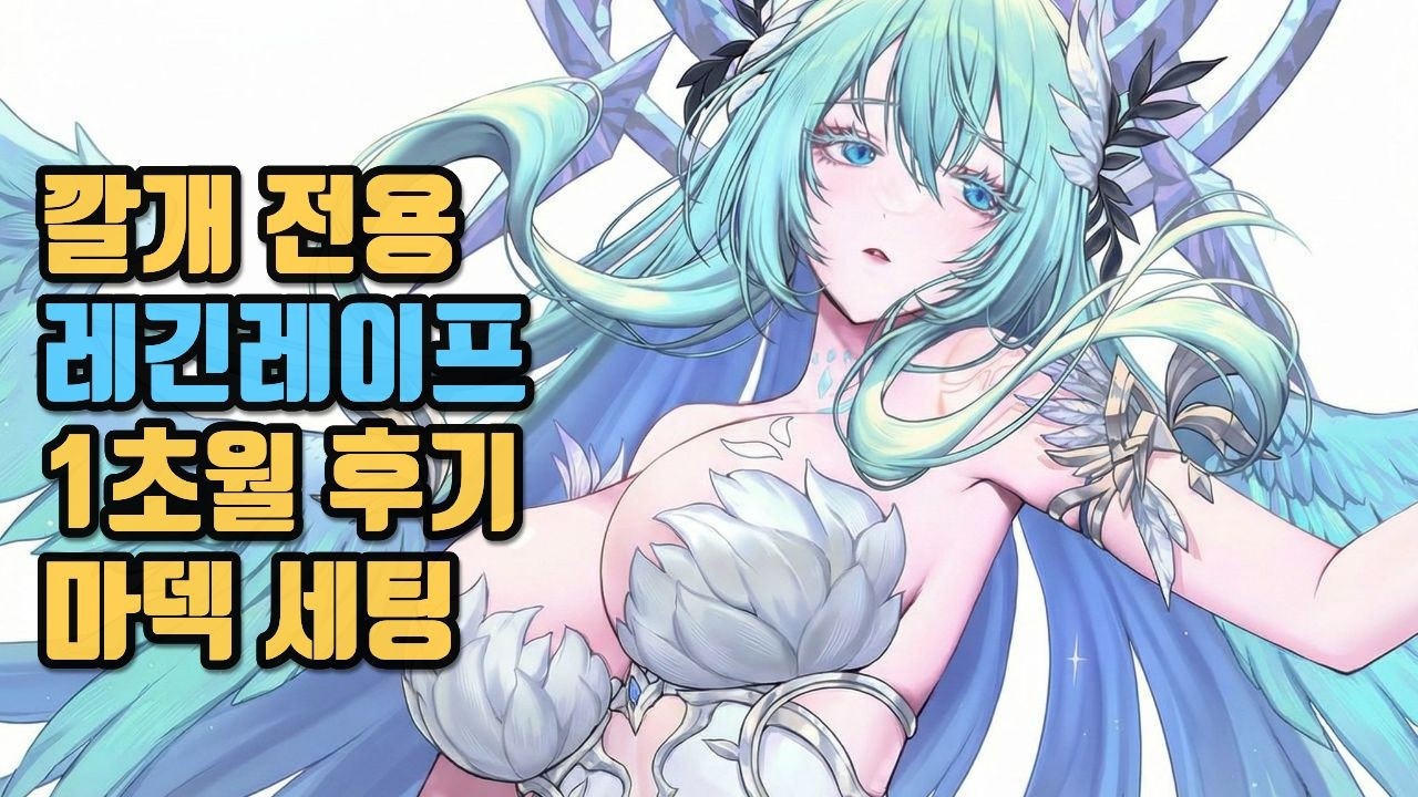 [세븐나이츠리버스] 레긴레이프 1초월도 방덱은 잘잡네요.