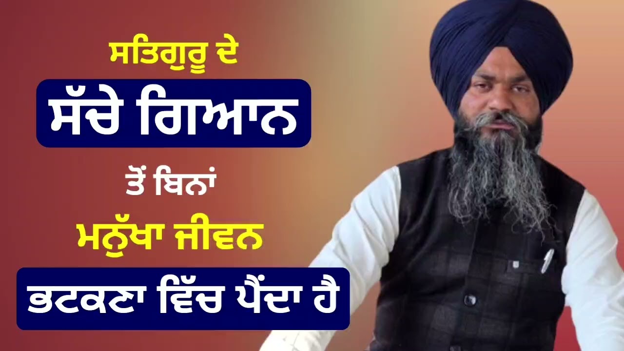 ਗਿਆਨ ਤੋਂ ਬਿਨਾਂ ਜੀਵਨ ਵਿੱਚ ਭਟਕਣਾ ਬਣੀ ਰਹਿੰਦੀ ਹੈ।।
