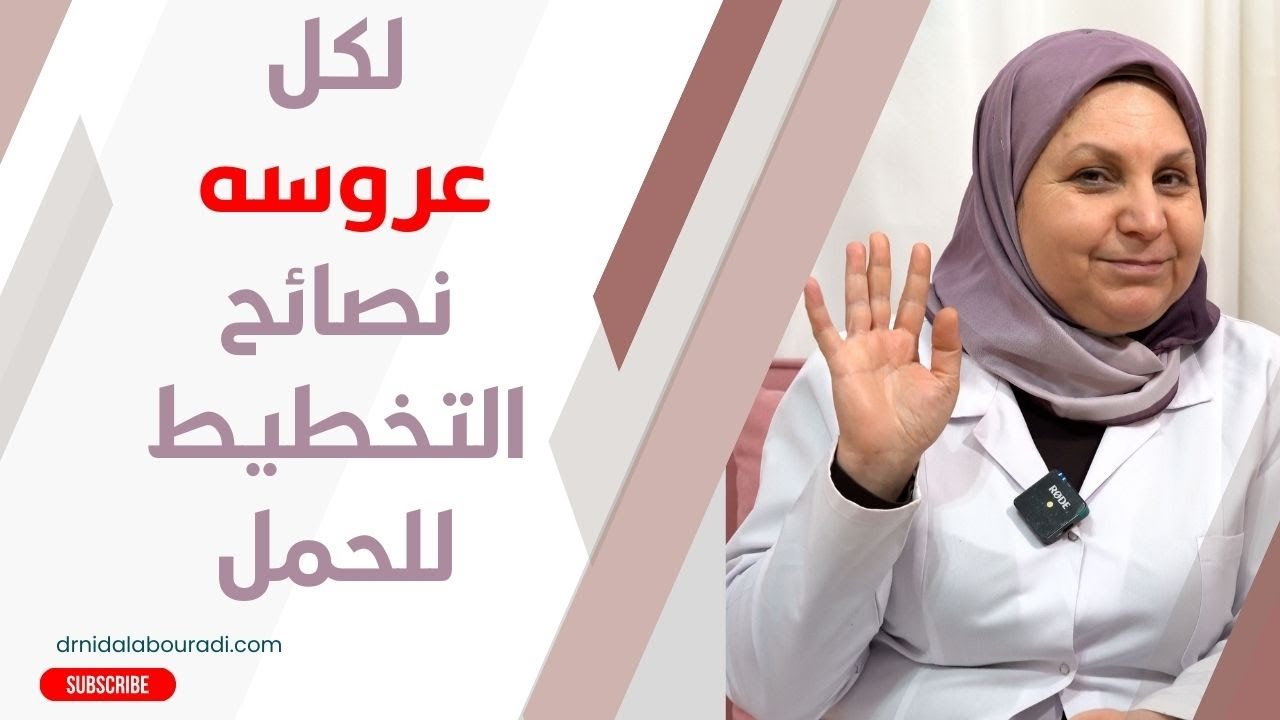 ١٧٥_ تعرفي كيف اخطط للحمل السليم .و ما هي تحاليل وفحوصات المهمة قبل الحمل.