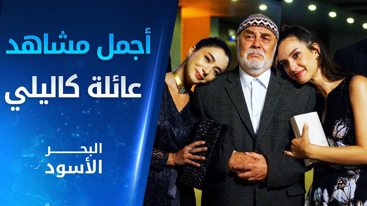 أجمل مقاطع البحر الأسود