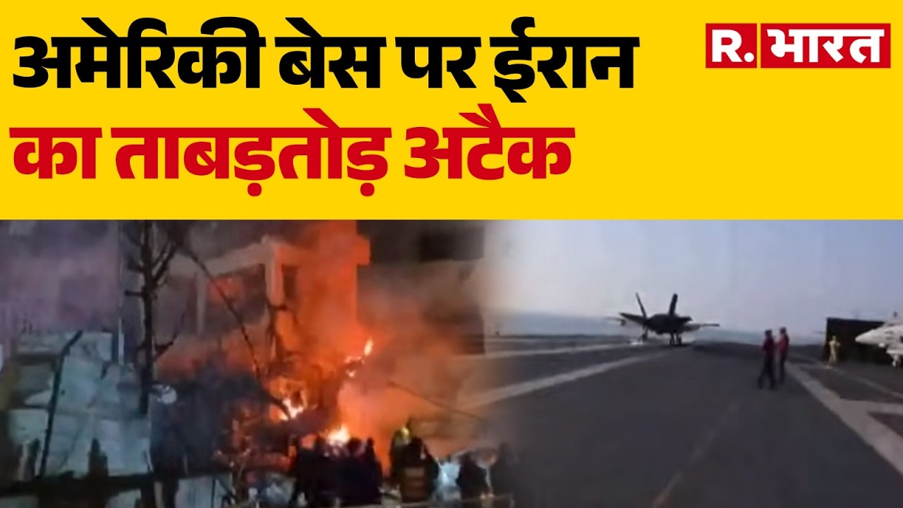 Iran America israel War Updates: अमेरिका बेस पर ईरान के ताबड़तोड़ हमले | Breaking News