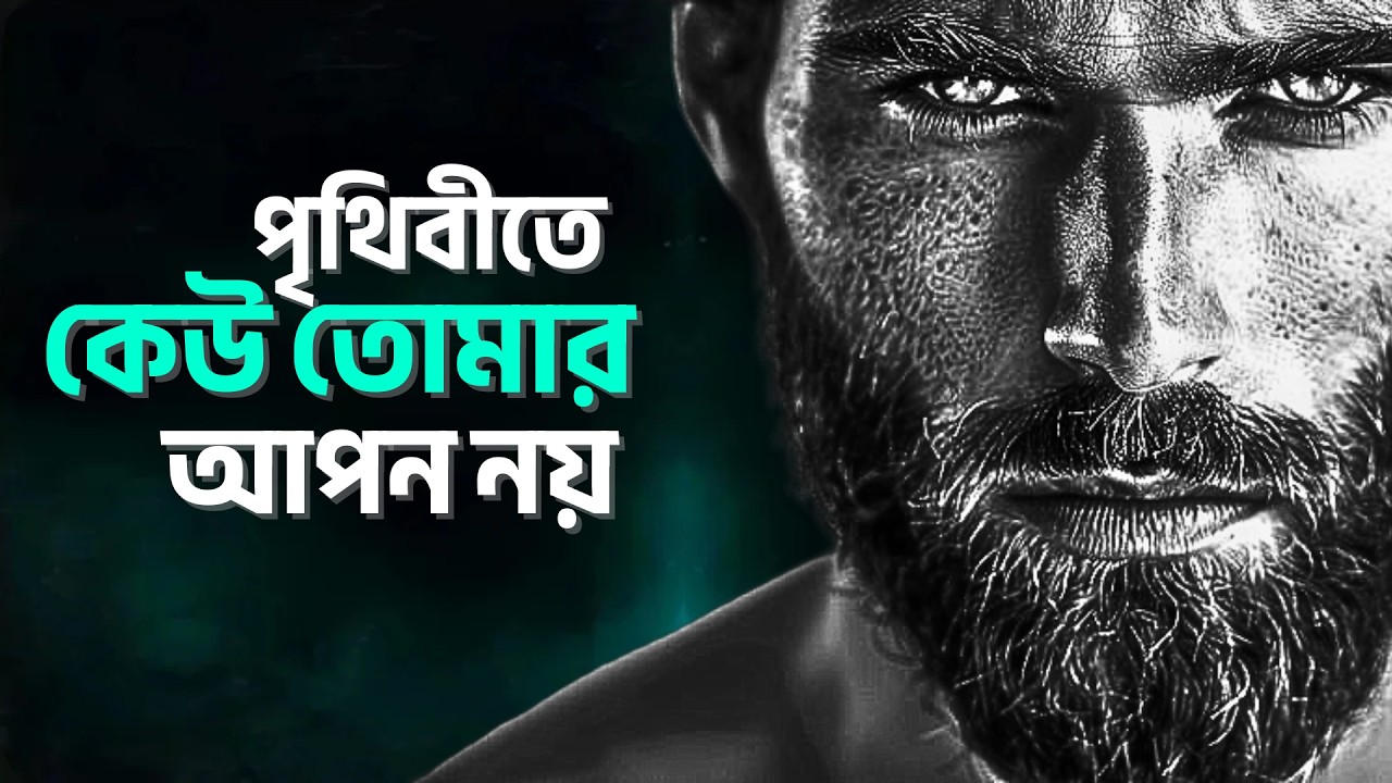 পৃথিবীতে কেউ তোমার আপন নয় || Bengali Motivational Video || POWERFUL MOTIVATIONAL SPEECH BANGLA