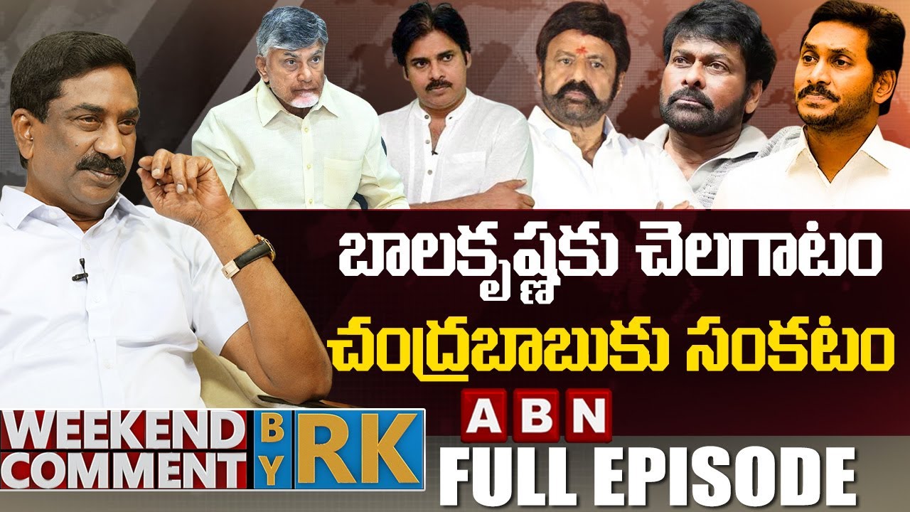 బాలకృష్ణకు చెలగాటం.. చంద్రబాబుకు సంకటం || Weekend Comment by RK || FULL EPISODE | ABN Telugu