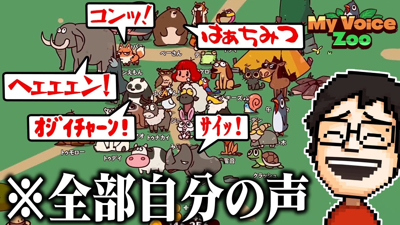 動物の鳴き声をアテレコしていったらとんでもない動物園ができあがった｜MyVoiceZoo