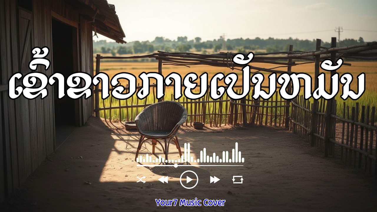 ເຂົ້າຂາວກາຍເປັນຫມັນ - ອາຄົມ ສົມຫວັງ | COVER BY : YOUR7 MUSIC | #ເຂົ້າຂາວກາຍເປັນຫມັນ