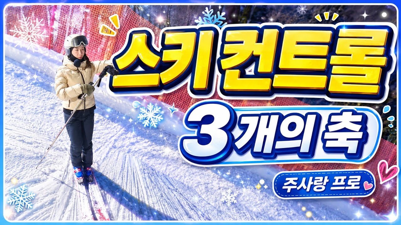 급경사가 두렵다면? 스키 컨트롤이 쉬워지는 3가지 핵심 움직임 | 주사랑 프로의 경사면 쉽게 내려가는 법