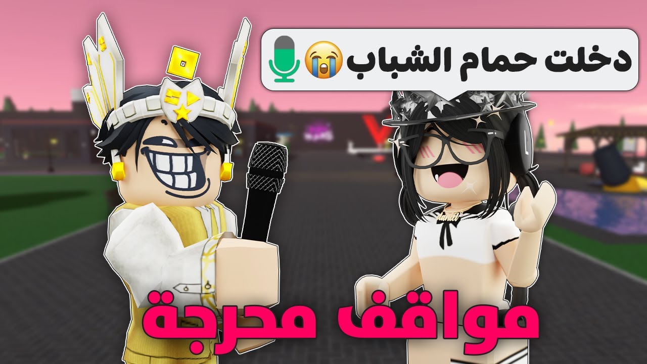 سألت الناس في روبلوكس عن مواقفهم المحرجة 😳❓ (فضايييح🤣)