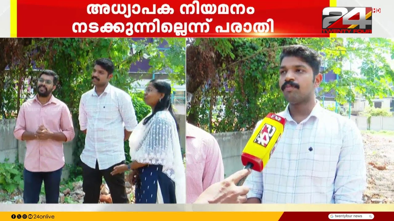 ഒന്നാം റാങ്കുകാരനും ജോലിയില്ല! L P സ്കൂൾ അധ്യാപക നിയമനം നടക്കുന്നില്ലെന്ന് പരാതി | LP School Teacher