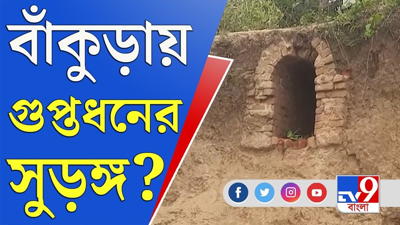 Bankura News Update: গন্ধেশ্বরীর পাড় ভাঙতেই বেরিয়ে এল রহস্যময় দরজা, সুড়ঙ্গের অতলে গুপ্তধন?