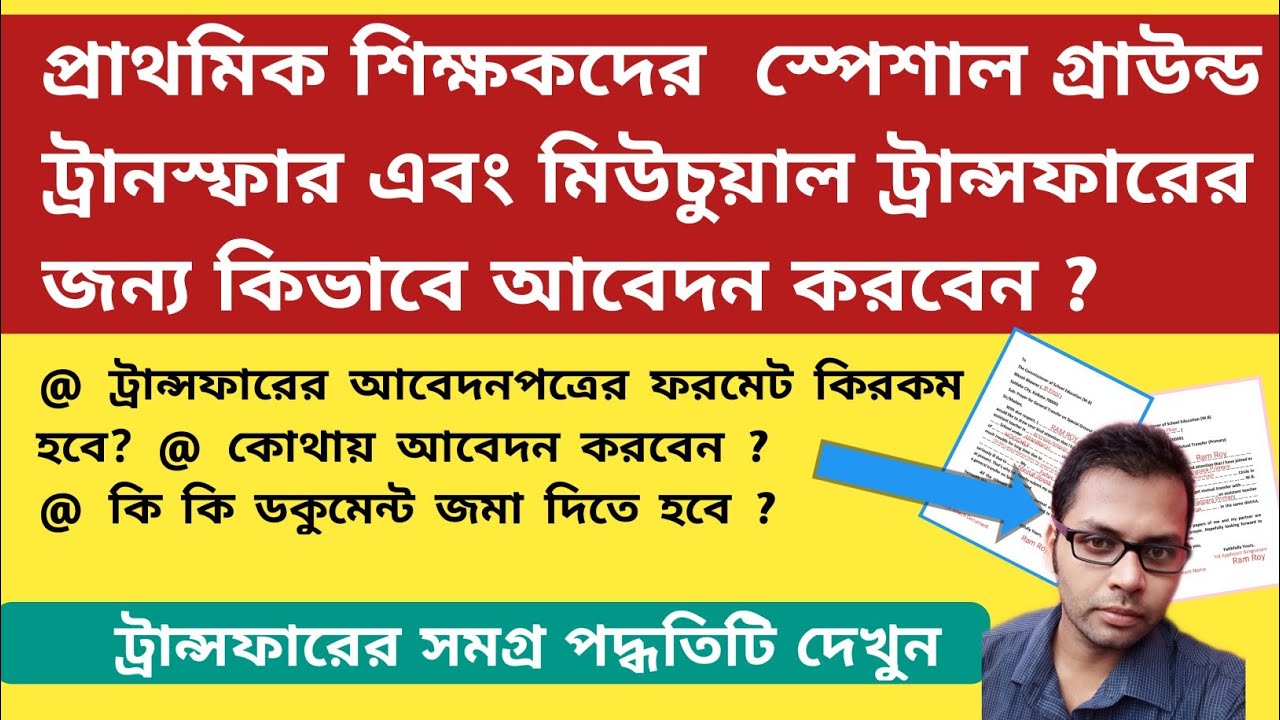 |How to Apply Primary Teacher Special Ground Transfer|How to Apply Primary Teacher Mutual TransferWB
