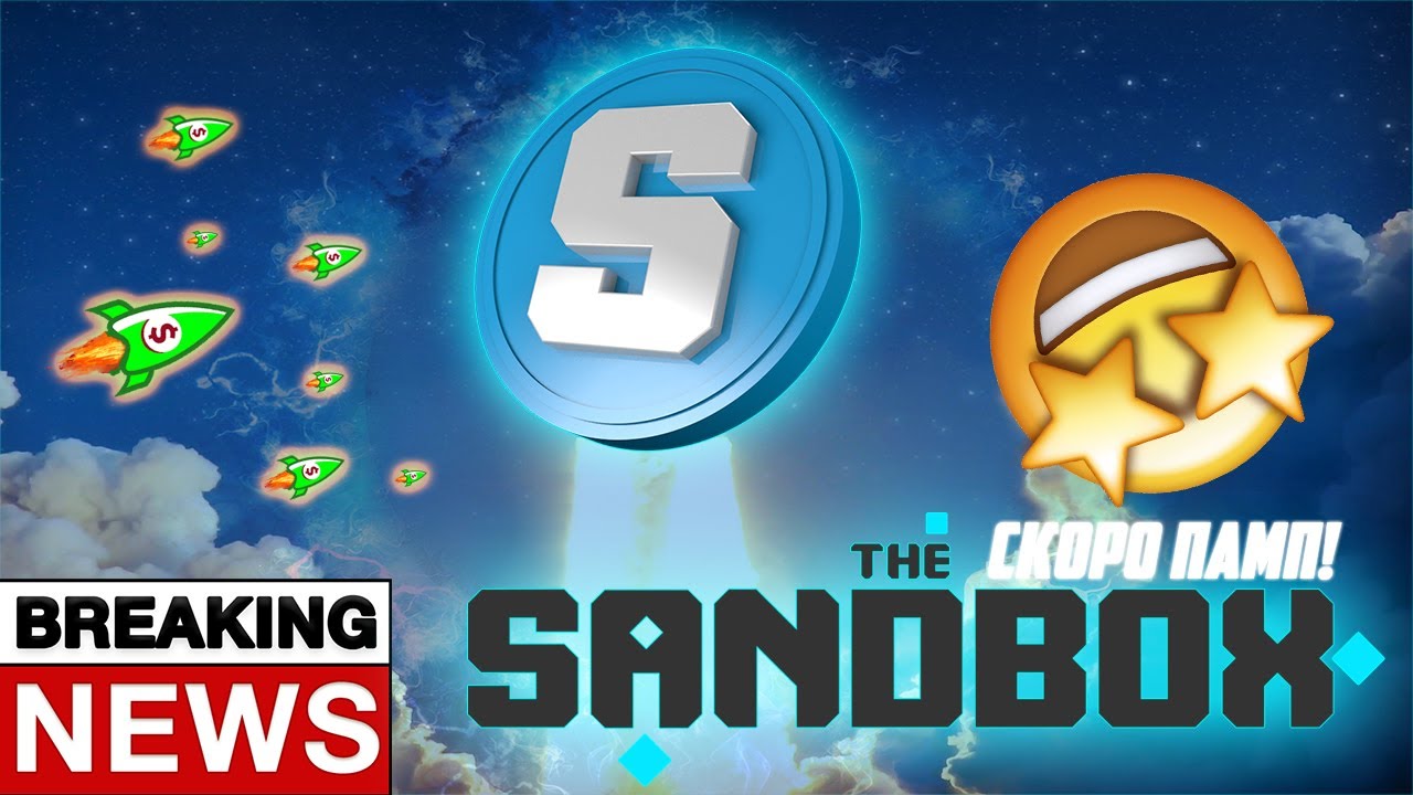 SAND ГОТОВИТ ПОВТОРНЫЙ ПАМП УЖЕ СЕЙЧАС?! ПО КАКИМ ЦЕНАМ ЛУЧШЕ ОТКУПАТЬ SANDBOX? ВАЖНЫЕ НОВОСТИ NFT!