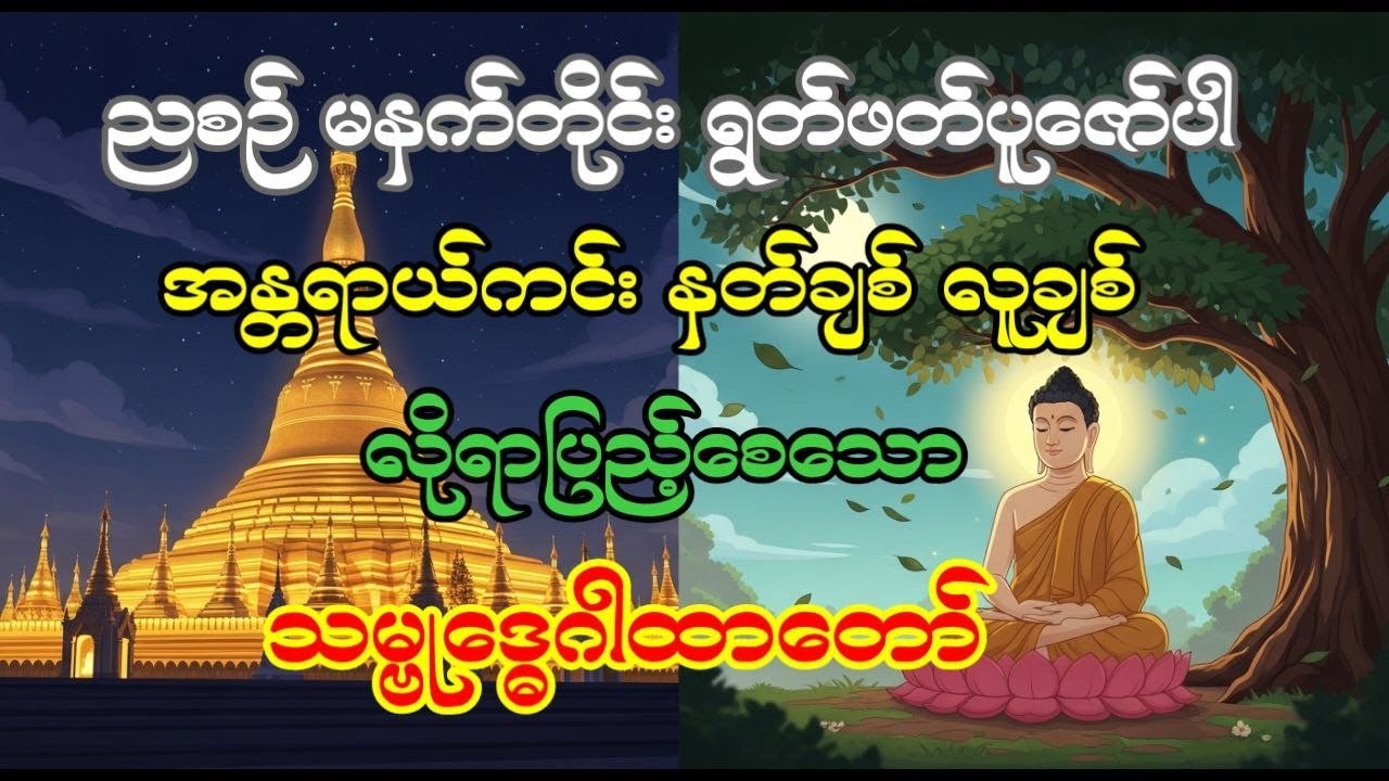 အန္တရယ် ကင်း သမ္ဗုဒ္ဓေ ဂါထာတော်