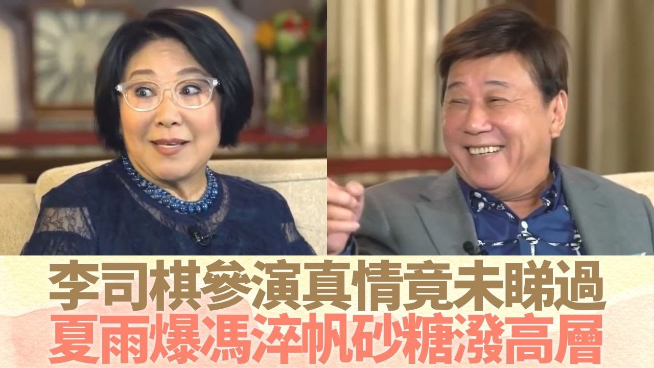 李司棋拍真情咁耐竟未睇過 夏雨爆馮淬帆向TVB高層潑砂糖｜偷渡來香港爬山有警察包 入行電視男主角一集得80蚊｜司棋姐反叛參加選美 阿煩口技了得腦轉得快｜最佳拍檔 黎芷珊