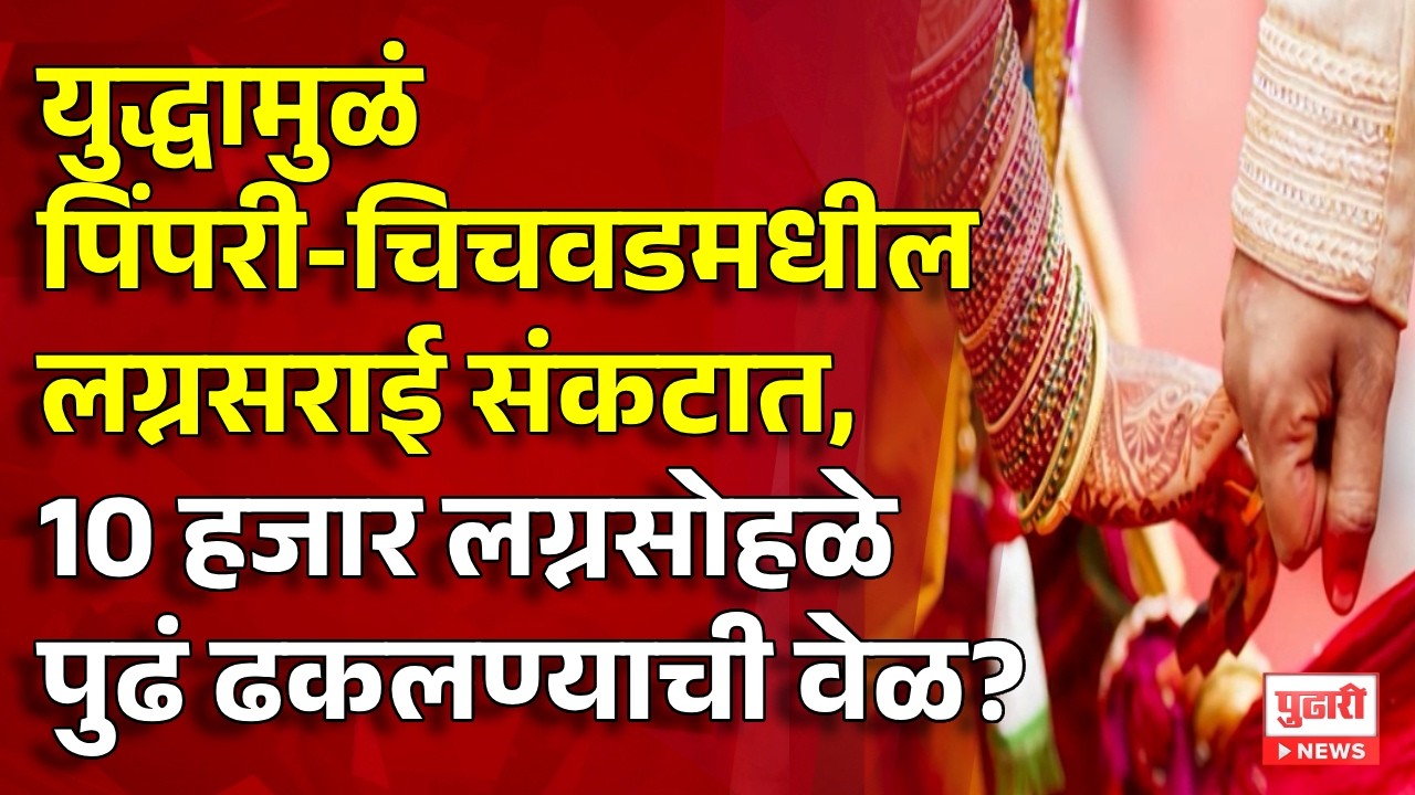 Pudhari News | युद्धामुळं पिंपरी-चिचवडमधील लग्नसराई संकटात, 10 हजार लग्नसोहळे पुढं ढकलण्याची वेळ?