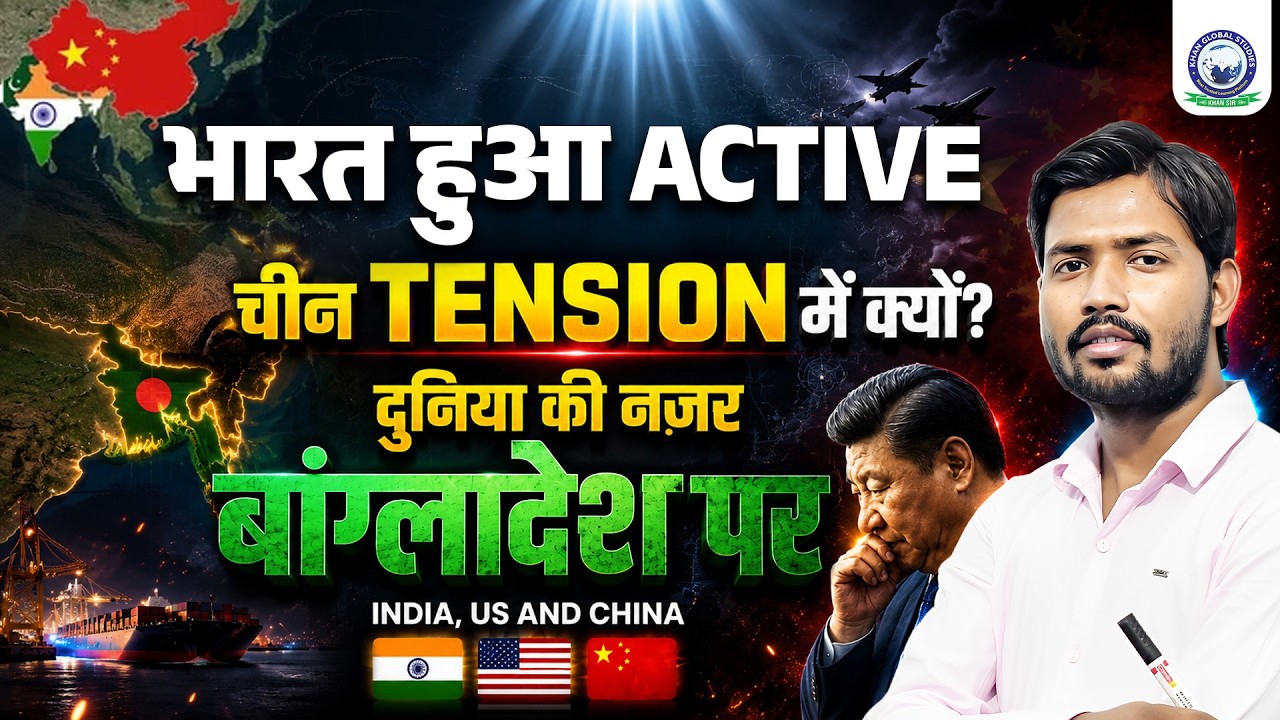 भारत हुआ Active | चीन Tension में क्यों 😲| Bangladesh Crisis | By Khan Sir | Khan Global Studies