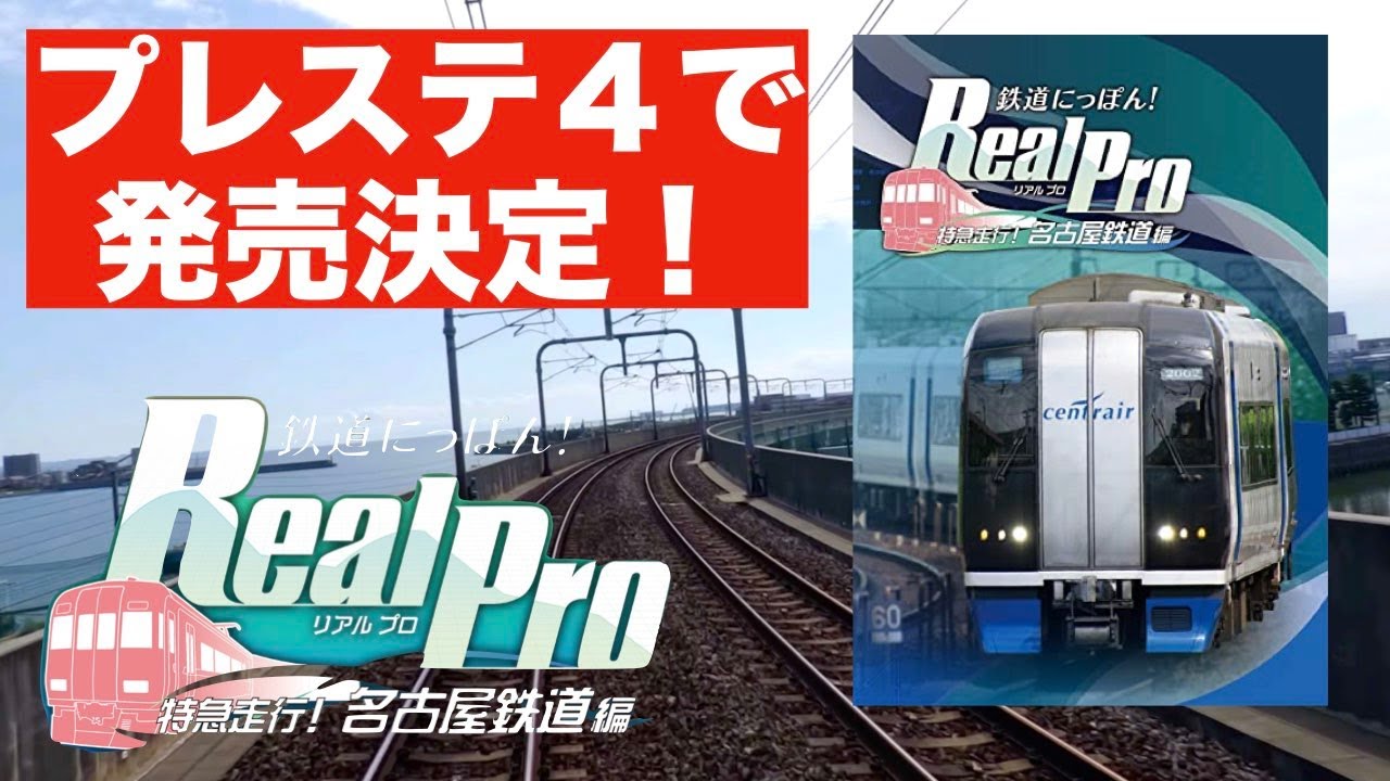 ［Switch］鉄道にっぽん！Real Pro 特急走行！名古屋鉄道編#9［特急で前面展望］PS4で発売決定！