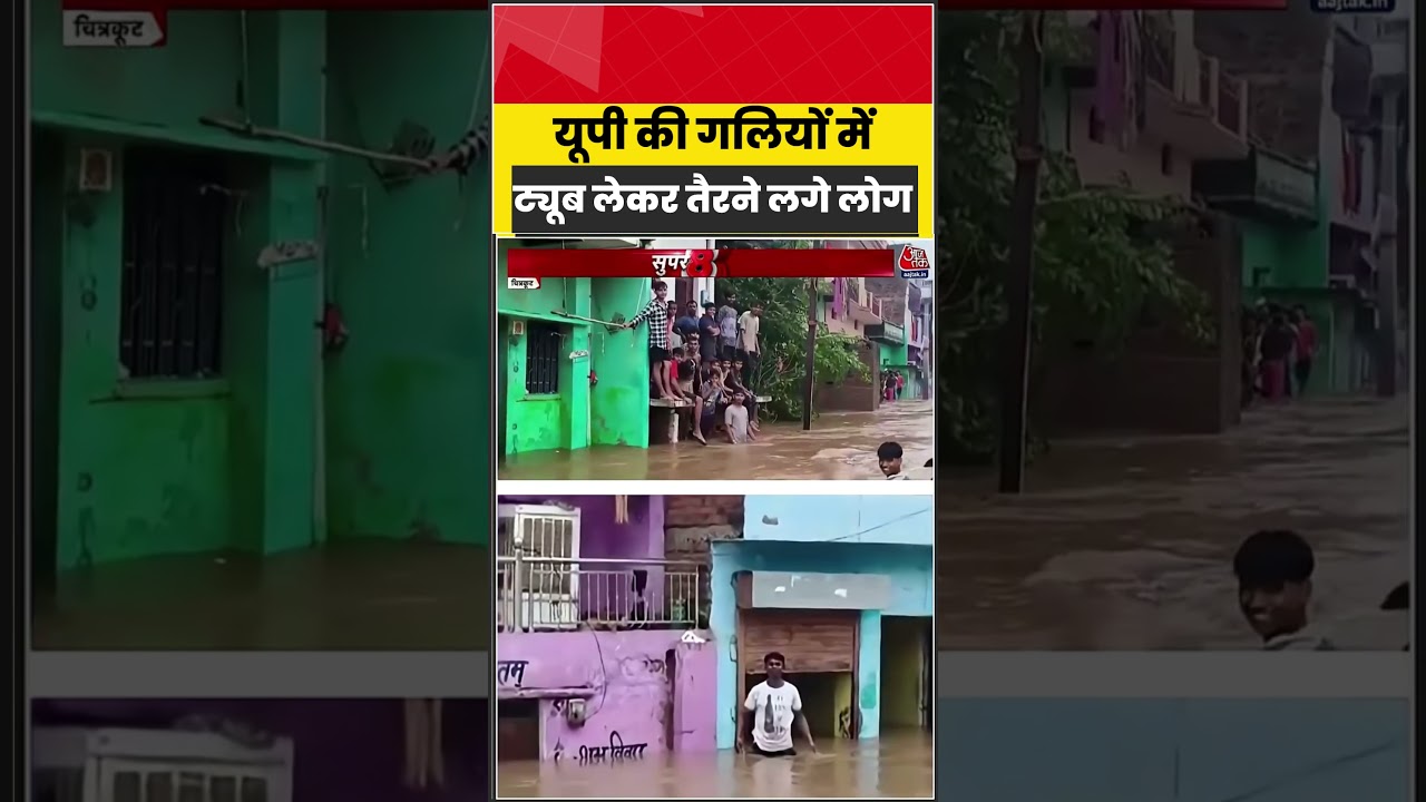 यूपी की गलियों में क्यों तैरने लगे लोग #uttarpradesh #chitrkoot #flood #up #shorts #aajtak