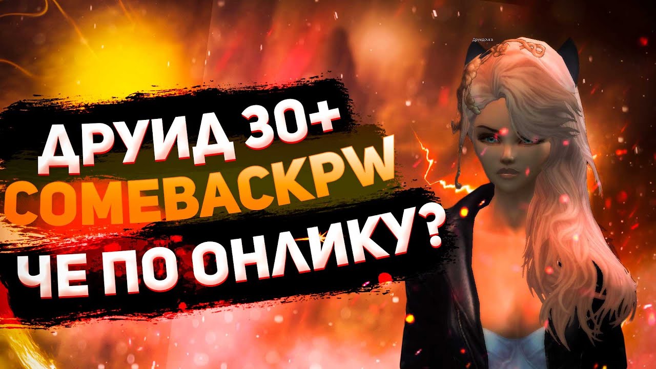 ДРУИД 30+ , КАК СКРАФТИТЬ ПОЛЁТ 3.3 НА СЕРВЕРЕ? COMEBACKPW 1.3.6+ | PERFECT WORLD