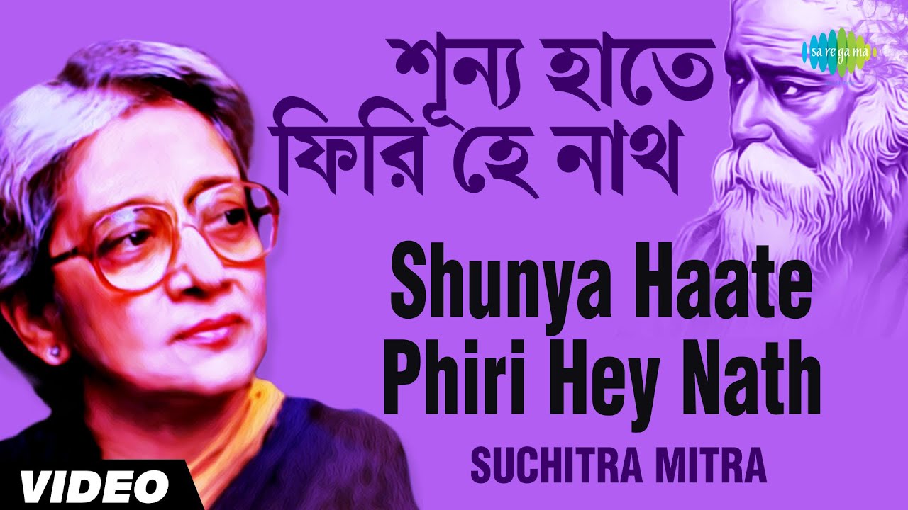 Shunya Haate Phiri Hey Nath | শূন্য হাতে ফিরি হে নাথ | Suchitra Mitra | Rabindranath Tagore | Video