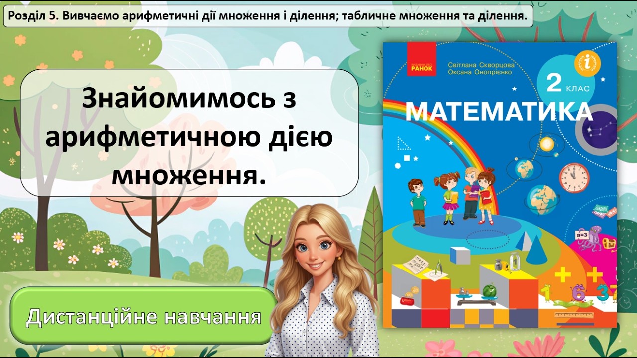 Урок №51. Знайомимося з арифметичною дією множення.