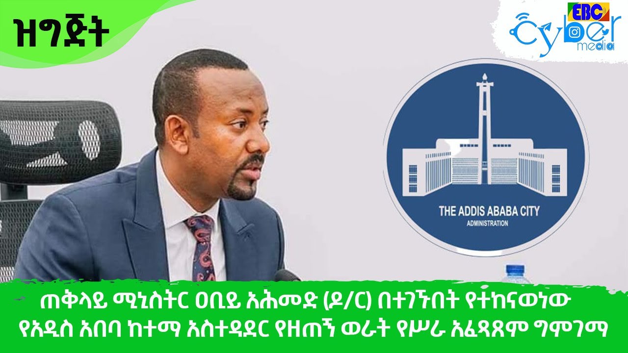 ጠቅላይ ሚኒስትር ዐቢይ አሕመድ (ዶ/ር) በተገኙበት የተከናወነው የአዲስ አበባ ከተማ አስተዳደር የዘጠኝ ወራት የሥራ አፈጻጸም ግምገማ