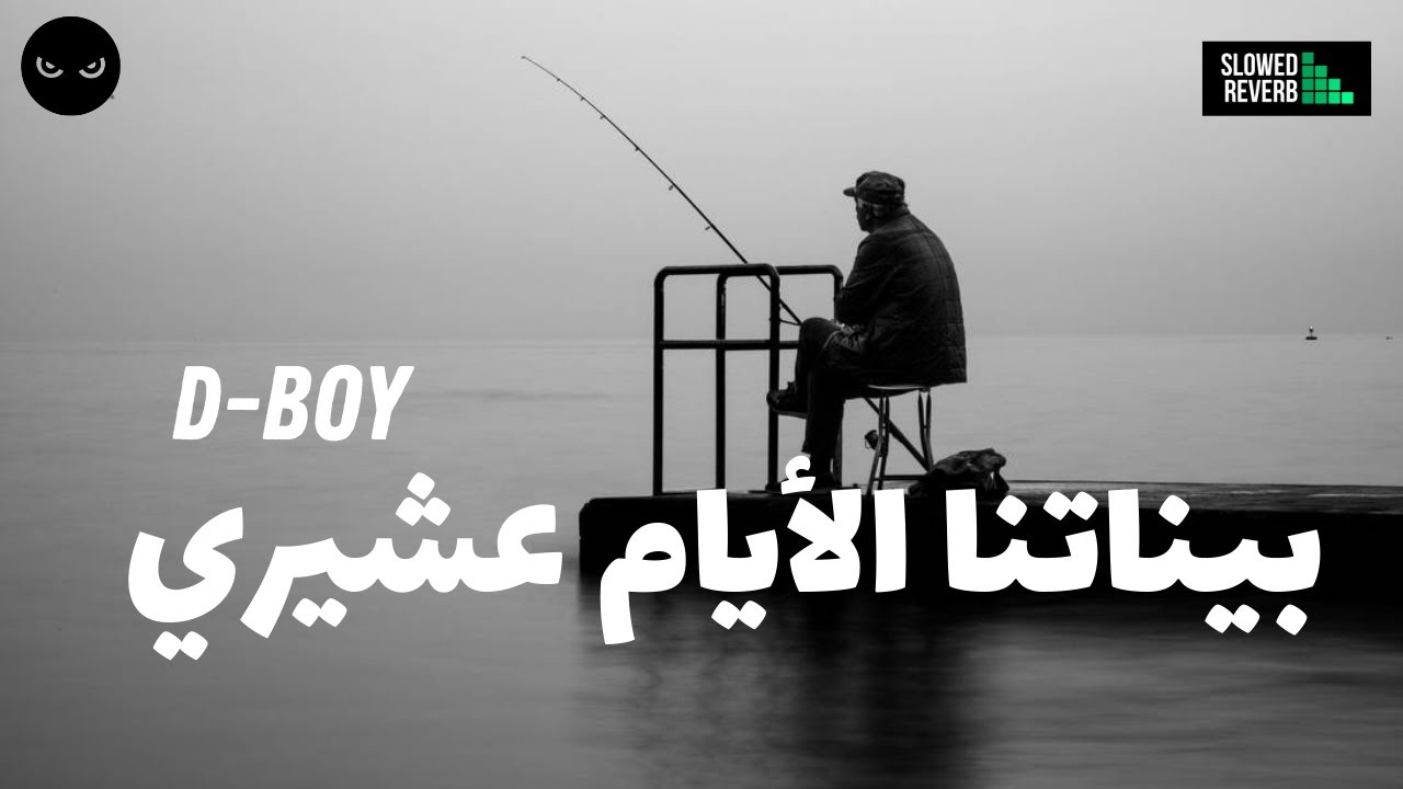 D-BOY - Binetna Layem 3chiri - بيناتنا الأيام عشيري  [SLOWED + REVERB]