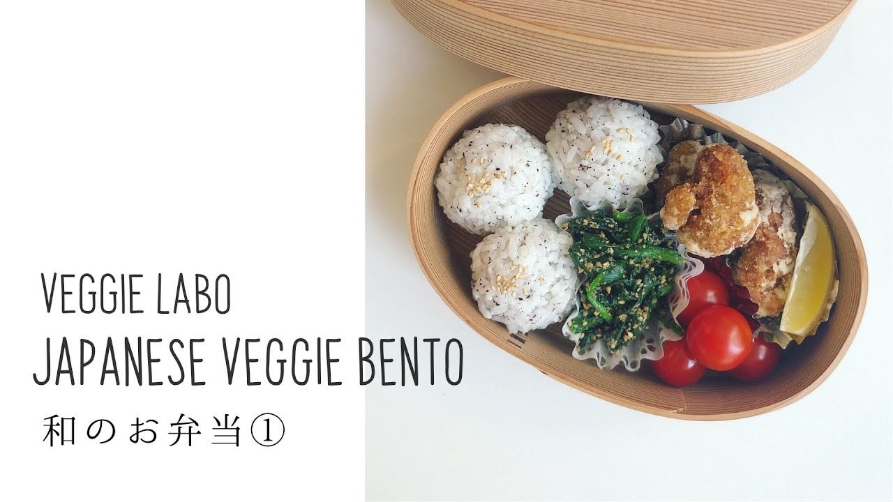 VEGGIE LABO JAPANESE PLANT-BASED BENTO SERIES 01 | 和のお弁当 01