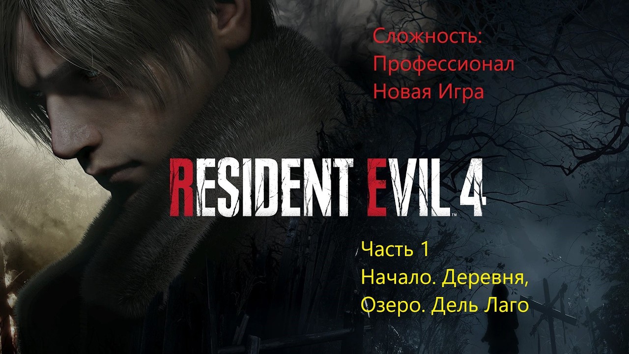 НАЧАЛО  ДЕРЕВНЯ  ОЗЕРО  ДЕЛЬ ЛАГО Resident Evil 4 #1