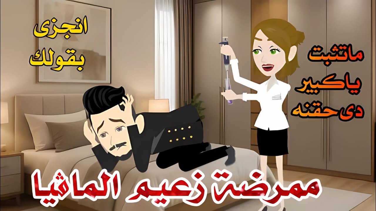 ممرضة زعيم الماڤيا😂قصه رومانسيه رووعه