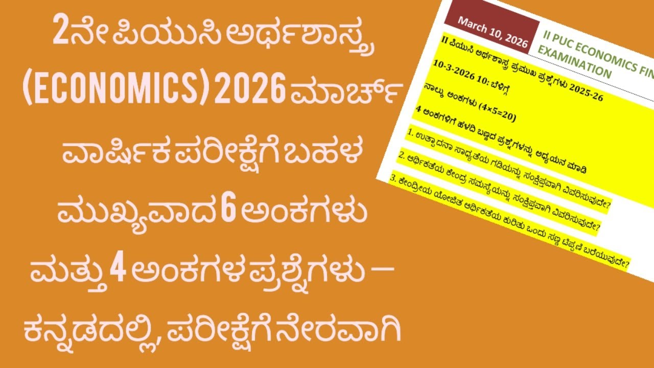 2ನೇ PUC ಅರ್ಥಶಾಸ್ತ್ರ 2026 ಮಾರ್ಚ್ ವಾರ್ಷಿಕ ಪರೀಕ್ಷೆಗೆ ಬಹಳ ಮುಖ್ಯವಾದ 6 ಅಂಕಗಳು ಮತ್ತು 4 ಅಂಕಗಳ ಪ್ರಶ್ನೆಗಳು 