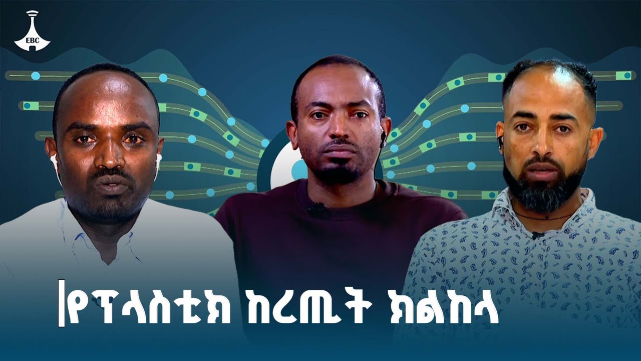 የፕላስቲክ ከረጢቶች ክልከላና ያስከተለው ስጋት ETV  | EBC | EBCDOTSTREAM